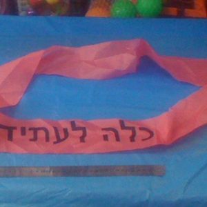 סרט בעברית | אביזרים למסיבת רווקות