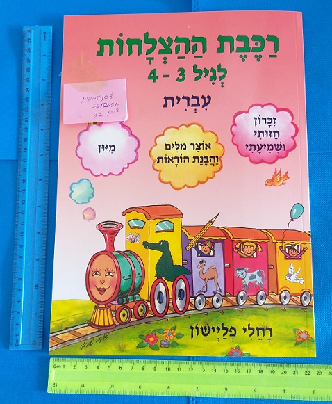 רכבת ההצלחות לגילאים 3-4 בעברית | הפתעות ליום הולדת