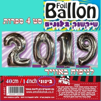 בלונים 2020, סט לניפוח עצמי ובהליום בנוני