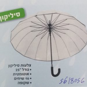 מטרייה סיליקון | ענקית 24 אינצ' שקוף
