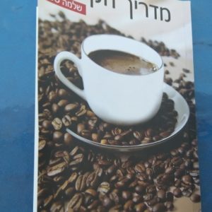 ספר לימוד סודות הקפה | איך לבחור קפה