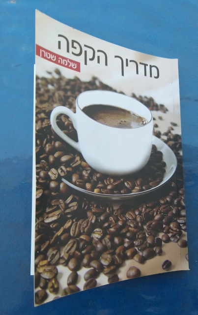 ספר לימוד סודות הקפה | איך לבחור קפה