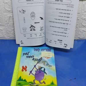 חוברת עבודה עברית לכל כיתה א | חוברת לימוד עברית לילדים