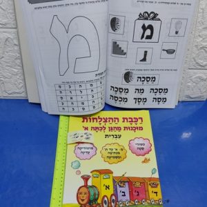 חוברת עבודה מוכנות מהגן לכיתה א | חוברת לימוד עברית לילדים | רכבת ההצלחות