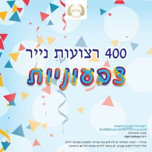 רצועות נייר צבעוני לשרשרת מארז 400 י"ח | רצועות נייר קווילינג ליצירה ולסוכה