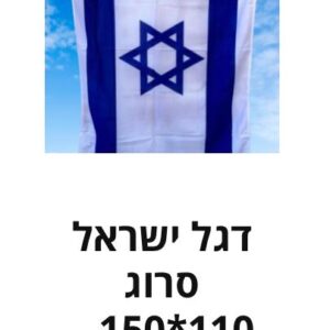 דגל ישראל סרוג | דגל מדינת ישראל סרוג | גודל 110/150 מטר עבה