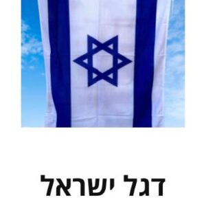 דגל ישראל סרוג | דגל מדינת ישראל סרוג | גודל 80/110 מטר עבה