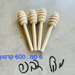 מקל לדבש מעץ | מקלון דבש | רודה דבש גודל 6 ס"מ