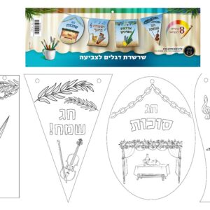 שרשרת לסוכות לצביעה | יצירה לסוכה | קישוטים לסוכה