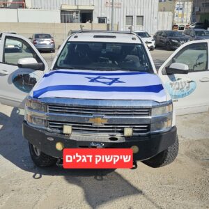 דגל ישראל למכסה מנוע | כיסוי מנוע לטנדר דגל ישראל | גודל 120/165 ס"מ