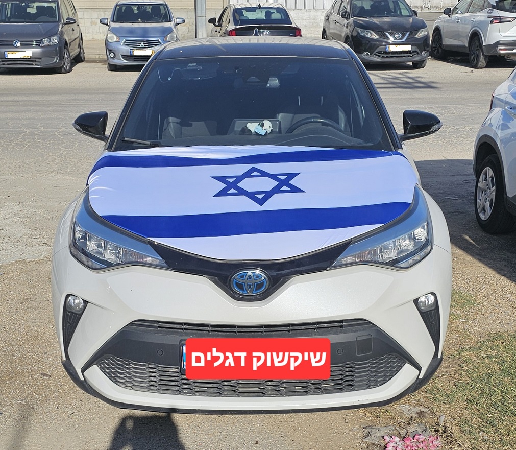 דגל ישראל למכסה מנוע | כיסוי מנוע לרכב דגל ישראל | גודל 110/150 ס"מ
